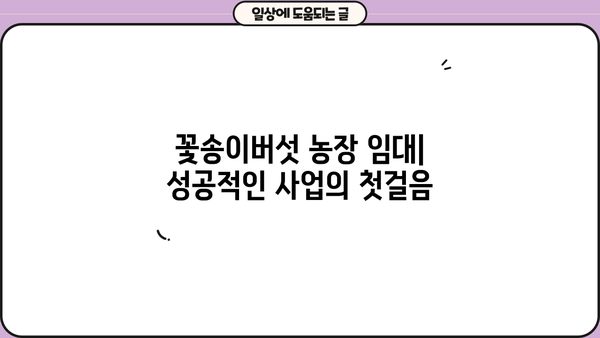 꽃송이버섯 효능, 재배부터 농장 임대까지| 원목 꽃송이버섯 사업 시작 가이드 | 꽃송이버섯 효능, 재배, 농장, 임대, 분양, 사업