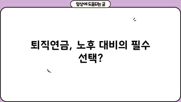 퇴직 후에도 안전한 노후, 퇴직연금 제도 장단점 비교 분석 | 퇴직연금, 연금, 노후준비, 재테크