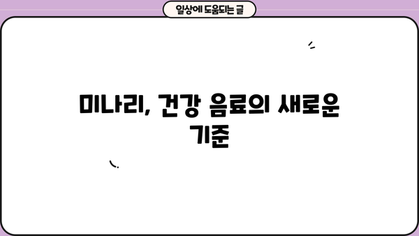 미나리 효능과 미나리즙 먹는 법| 건강을 위한 완벽 가이드 | 미나리 효능, 미나리즙, 미나리 레시피, 건강 음료