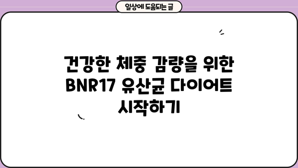 BNR17 유산균 다이어트| 효과적인 체중 감량을 위한 유산균 효능 파헤치기 | BNR17, 유산균 다이어트, 체중 감량, 장 건강, 면역력