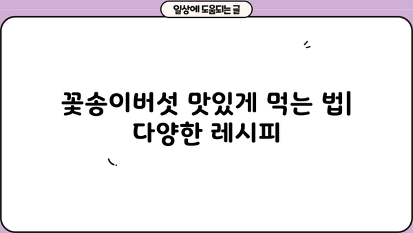 꽃송이버섯 효능, 베타글루칸, 효소, 먹는 법, 부작용 총정리 | 건강, 면역력, 항암 효과, 섭취 방법, 주의 사항