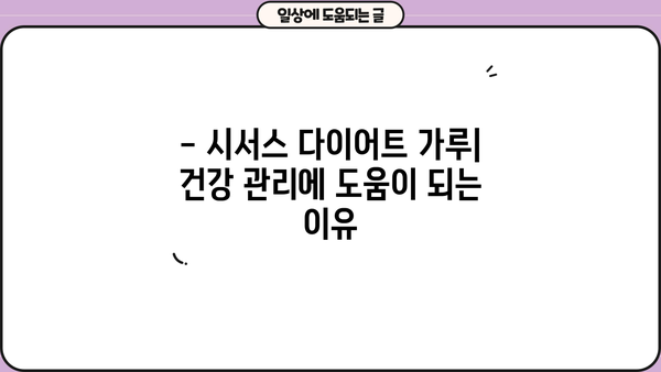 시서스 다이어트 가루| 효능, 복용법, 부작용 완벽 정리 | 다이어트, 건강, 체중 감량
