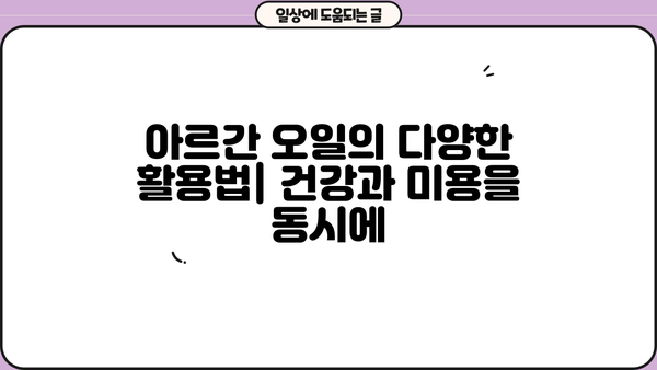 모로코산 식용 아르간 오일의 놀라운 효능| 먹는 아르간 오일, 건강과 미용을 위한 선택 | 아르간 오일 효능, 모로코 아르간 오일, 먹는 오일, 건강 식품, 미용 오일