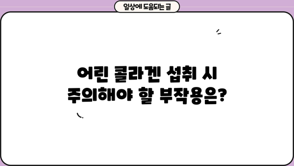 어린 콜라겐, 효능과 추천, 부작용 완벽 정리 | 피부 탄력, 건강, 섭취 가이드