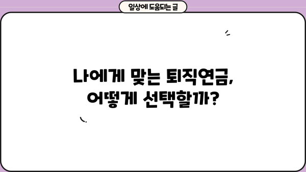 퇴직 후에도 안전한 노후, 퇴직연금 제도 장단점 비교 분석 | 퇴직연금, 연금, 노후준비, 재테크