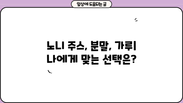 노니 효능 제대로 알고 먹는 법| 주스, 분말, 가루, 효과적인 섭취 방법 총정리 | 건강, 면역력, 항산화