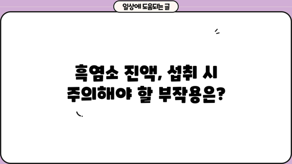 흑염소 진액 효능, 흑염소 즙 & 엑기스 추천| 부작용까지 꼼꼼하게 알아보기 | 흑염소, 건강, 효능, 부작용, 추천