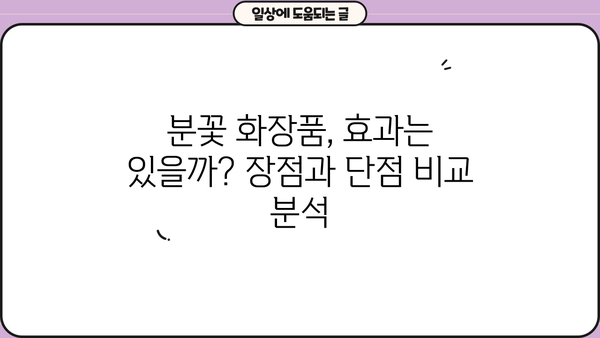 분꽃, 화장품 원료로 피부 미인 되는 비결? 효능, 부작용, 꽃말까지 파헤치기 | 분꽃 효능, 분꽃 부작용, 분꽃 화장품, 분꽃 꽃말