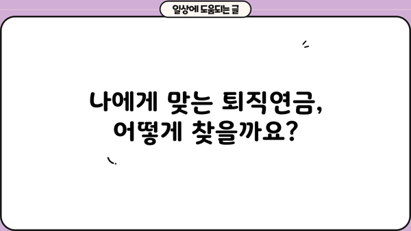퇴직연금제도 의무화| 나에게 맞는 퇴직연금 선택 가이드 | 퇴직, 연금, 노후준비, 재테크