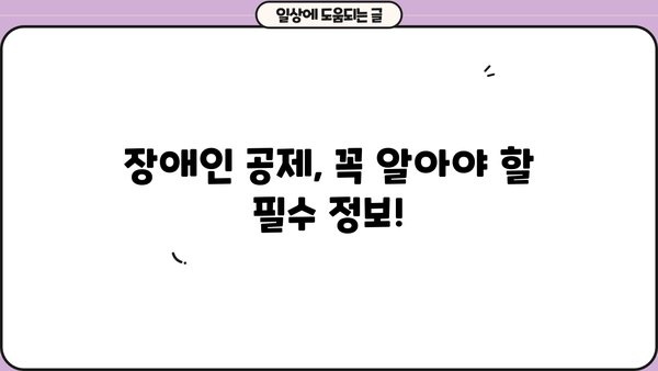 연말정산 장애인 기본공제 꼼꼼히 챙기기| 놓치기 쉬운 공제 혜택 알아보기 | 장애인 공제, 연말정산, 세금 환급