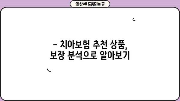 치과보험추천 상품, 면책기간까지 꼼꼼하게 비교해보세요! | 치아보험, 보장 분석, 가입 꿀팁