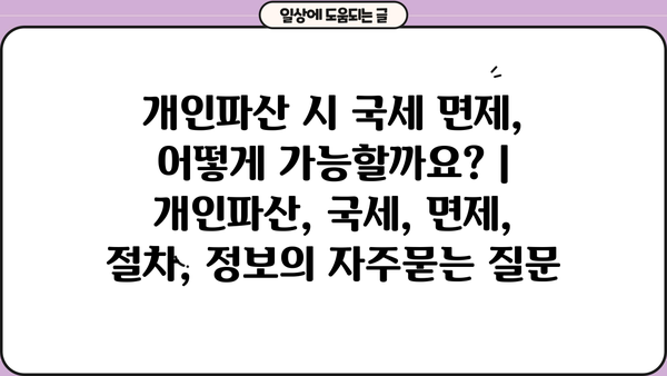 개인파산 시 국세 면제, 어떻게 가능할까요? | 개인파산, 국세, 면제, 절차, 정보