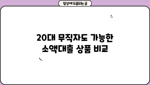20대 무직자, 소액대출 쉽게 받는 곳 찾기 |  추천 대출 상품 & 신청 가이드
