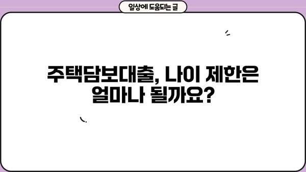주택담보대출 (주담대) 완벽 가이드| 조건, 나이, DSR, 은행별 비교 | 주택담보대출, 대출 조건, DSR 계산, 금리 비교