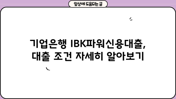 기업은행 IBK파워신용대출| 전문직 & 직장인, 한도 & 우대금리 상세 분석 | 신용대출, 금리 비교, 대출 조건