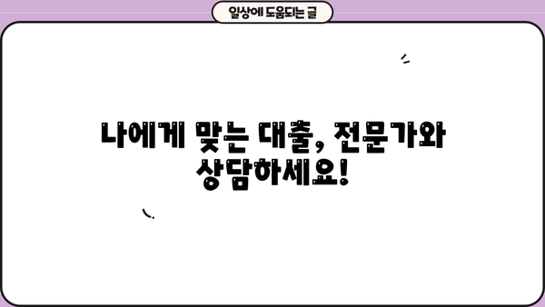 대출 상담 전화, 어디로 해야 할까요? |  전문 상담,  빠른 승인,  무료 상담