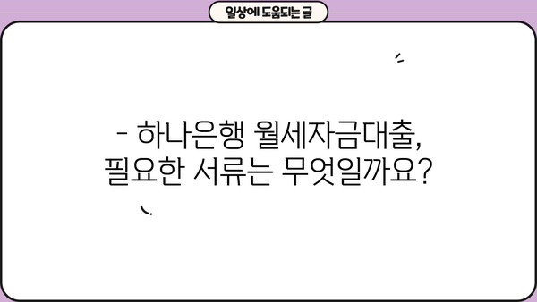 하나은행 군 간부 월세자금대출 상세 안내| 대상, 한도, 금리 혜택 총정리 | 군 간부, 월세, 대출, 금융 정보