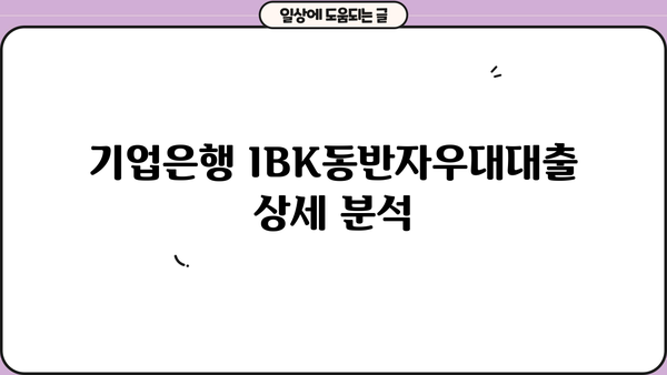 기업은행 IBK동반자우대대출 상세 분석| 기업 임직원 특별 우대 조건 및 금리 비교 | 기업 대출, IBK 기업은행, 금리 비교, 대출 조건