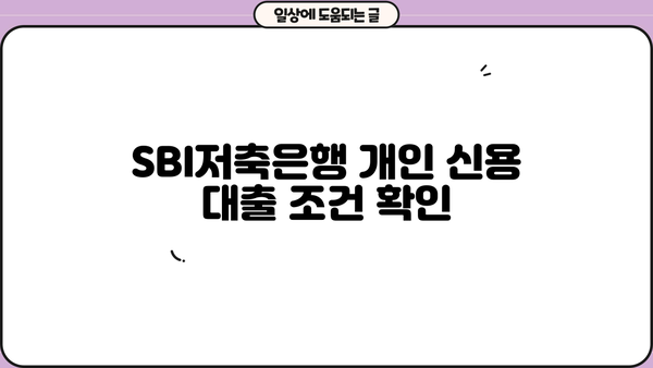 네이버페이로 편리하게! SBI저축은행 개인 신용 대출 지원 안내 |  대출 조건, 한도, 금리, 필요 서류 확인