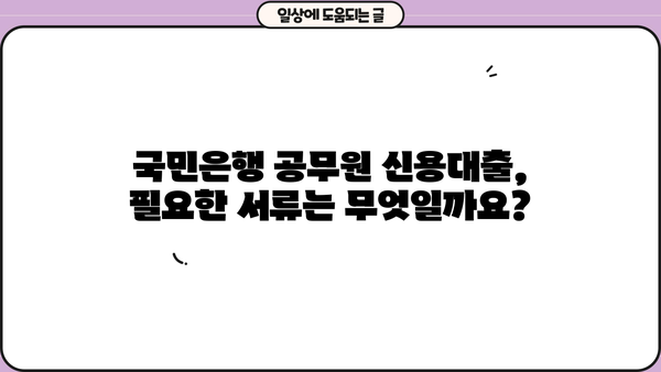국민은행 공무원 신용대출| 교직원, 군인, 신청방법 총정리 | 금리 비교, 필요서류, 한도