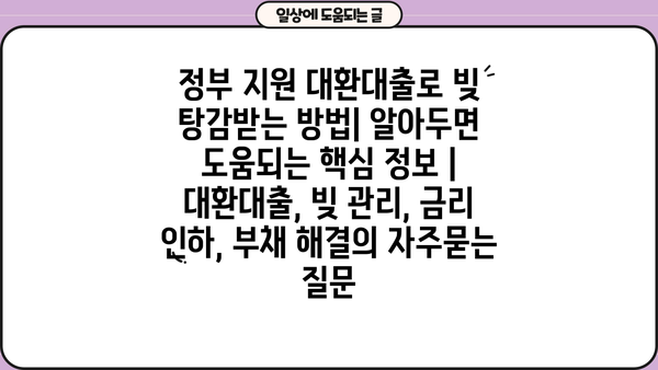 정부 지원 대환대출로 빚 탕감받는 방법| 알아두면 도움되는 핵심 정보 | 대환대출, 빚 관리, 금리 인하, 부채 해결