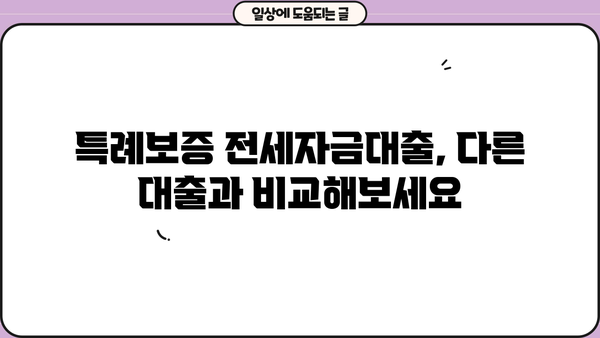 국민은행 정책서민금융 이용자 특례보증 전세자금대출 상세 안내| 자격 조건부터 신청 방법까지 | 서민금융, 특례보증, 전세자금대출, 대출 조건, 신청 절차