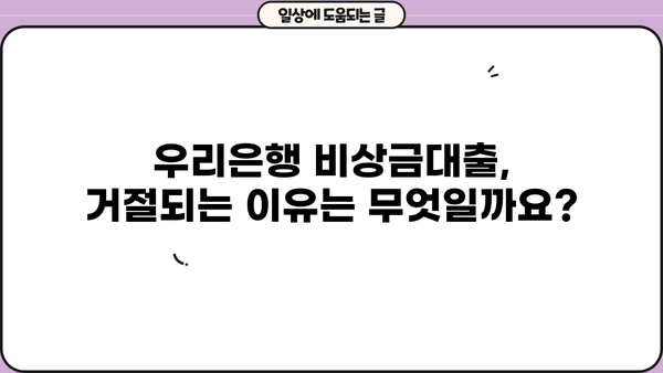 우리은행 비상금대출, 자격 조건부터 거절 사유까지 완벽 분석 | 비상금, 대출, 신용대출, 금리, 한도, 필요서류