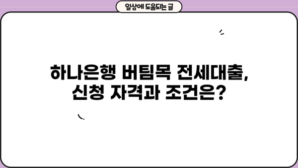 하나은행 전세사기피해자 전용 최우선변제금 버팀목 전세대출 신청 완벽 가이드 | 조건, 필요서류, 신청방법