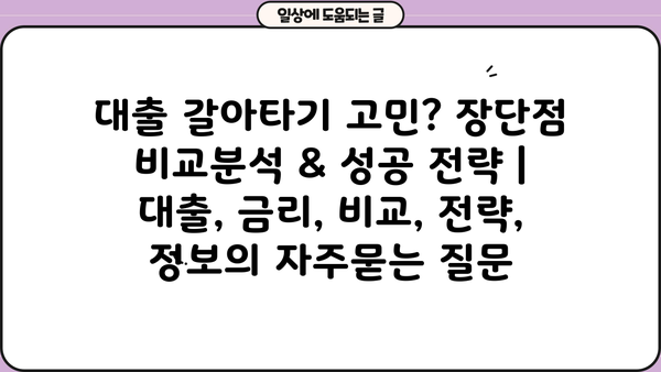 대출 갈아타기 고민? 장단점 비교분석 & 성공 전략 | 대출, 금리, 비교, 전략, 정보