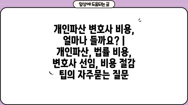 개인파산 변호사 비용, 얼마나 들까요? | 개인파산, 법률 비용, 변호사 선임, 비용 절감 팁