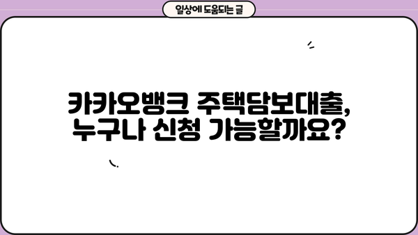 카카오뱅크 전국 주택담보대출 신청 자격 완벽 가이드| 이벤트 기간 (10.5 ~ 10.25) | 주택담보대출, 조건, 대상, 신청 방법, 이벤트