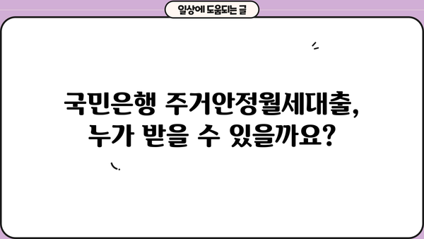 국민은행 주거안정월세대출 완벽 가이드| 자격, 한도, 금리, 필요서류 총정리 | 주거 안정, 월세 대출, 대출 조건, 서류 준비