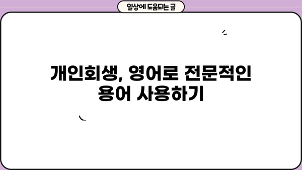 개인회생, 영어로 어떻게 설명할까요? | 개인회생, 영어 표현, 법률 용어, 파산, 빚 탕감