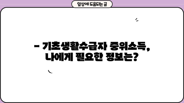 기초생활수급자 중위소득, 2023년 기준 얼마일까요? | 2023년 기준, 계산 방법, 지역별 차이, 변경 사항