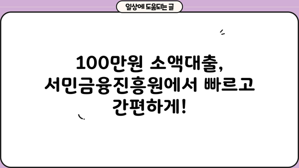 급한 생계비 100만원, 서민금융진흥원 소액대출로 해결하세요! | 생계비 대출, 서민금융, 긴급 자금, 100만원 대출