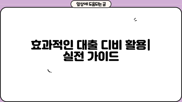 대출 디비 활용 가이드| 효과적인 정보 수집과 분석 전략 | 대출, 데이터베이스, 정보 수집, 분석