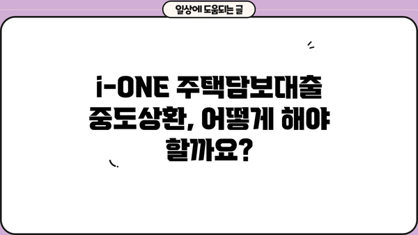 기업은행 i-ONE 주택담보대출 완벽 분석| 조건, 한도, 금리 비교, 중도상환, 연체이자율 | 주택담보대출, 금융 정보, 기업은행