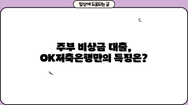 OK저축은행 무직자 대출, 주부 비상금으로 쓸만할까요? | 비상금 대출, 주부 대출, 무직자 대출, 신용대출