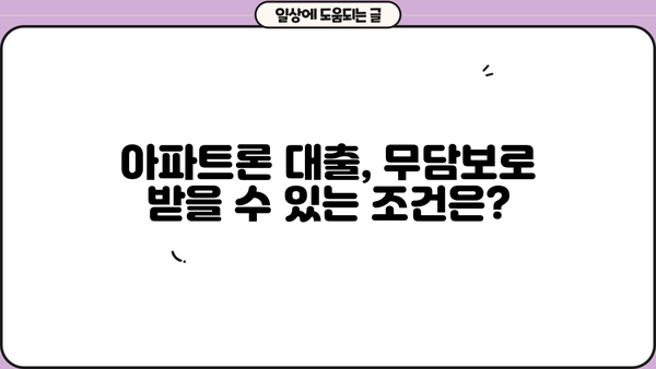 무설정 아파트론 대출 주택 한도 & 무담보 조건 완벽 정리 | 주택담보대출, 아파트론, 대출 조건, 한도
