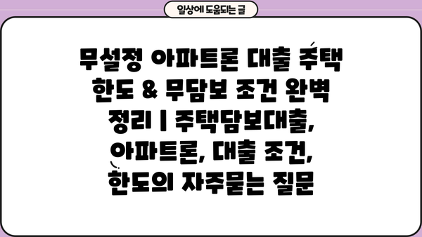 무설정 아파트론 대출 주택 한도 & 무담보 조건 완벽 정리 | 주택담보대출, 아파트론, 대출 조건, 한도