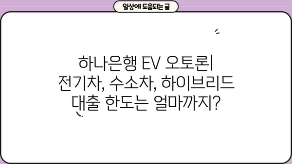 하나은행 EV 오토론| 전기차, 수소차, 하이브리드 대출 한도, 최신 금리, 혜택 총정리 | 친환경 자동차 대출, 중도상환 수수료