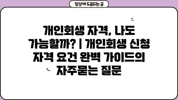 개인회생 자격, 나도 가능할까? | 개인회생 신청 자격 요건 완벽 가이드