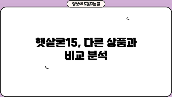 국민은행 햇살론15, 대출 조건, 한도, 금리 상세 분석 | 신청 자격, 필요 서류, 금리 비교