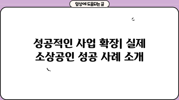 부산은행 소상공인 협약 대출 상세 안내 |  조건, 금리, 신청 방법, 성공 사례