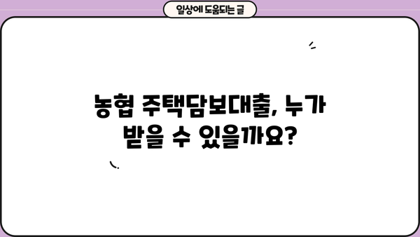 농협 주택담보대출 자격조건 및 신청방법 완벽 가이드 | 금리 비교, 필요 서류, 주택담보대출