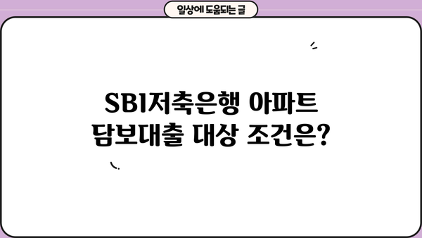 SBI저축은행 아파트 담보대출 한도 & 대상 조건 완벽 가이드 | 금리 비교, 필요 서류, 신청 방법