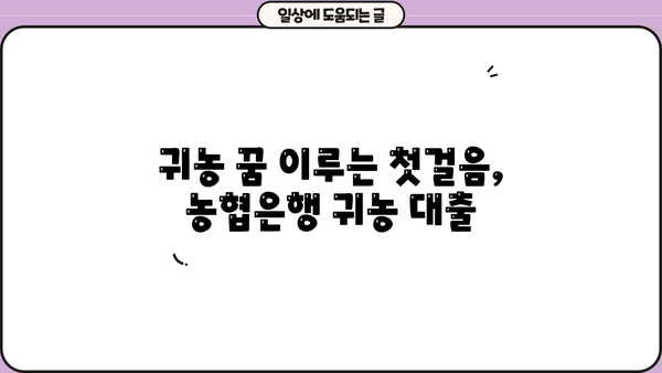 농협은행 귀농 꿈을 현실로! 농업창업·주택구입 지원자금 대출 상세 가이드 | 귀농대출, 농업창업자금, 주택구입자금