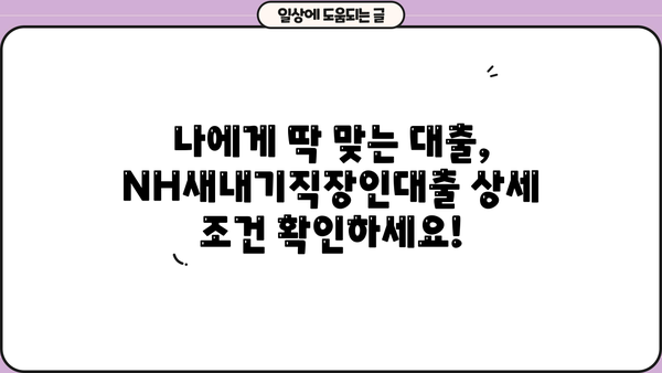 농협은행 NH새내기직장인대출 | 신입사원을 위한 맞춤 대출 혜택 안내 | 신입사원 대출, 직장인 대출, 금리 혜택, 대출 조건