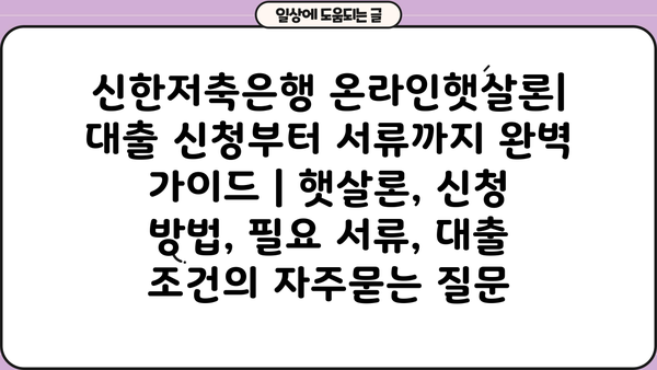 신한저축은행 온라인햇살론| 대출 신청부터 서류까지 완벽 가이드 | 햇살론, 신청 방법, 필요 서류, 대출 조건