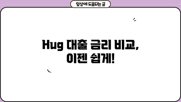 Hug 대출 이자율 비교 분석| 나에게 맞는 조건 찾기 | 저금리, 대출 정보, 비교 사이트, 금리 계산